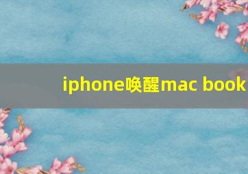 iphone唤醒mac book